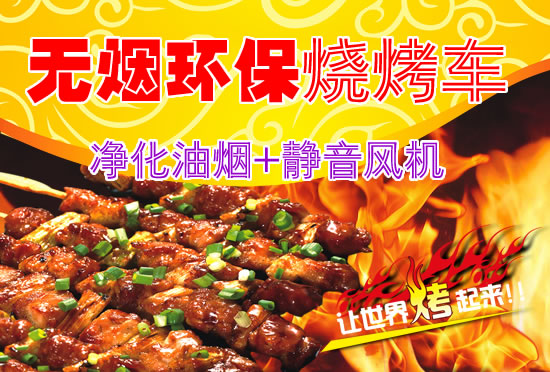 環保無煙燒烤車1.jpg 環保無煙燒烤車1.jpg